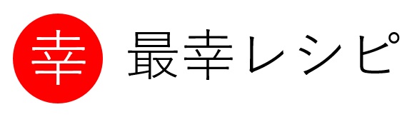 最幸レシピ
